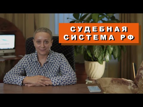 "Судебная система РФ" (пункт 5.20 Кодификатор по обществознанию)