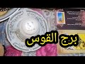 برج القوس فنجانك ينطق بلحق شوف رساله عبر الفنجان صدمني فنجانك