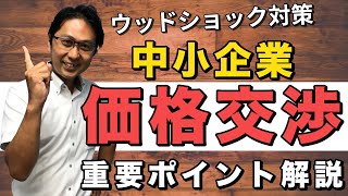 【無料ガイドブック有】ウッドショックの苦難を乗り切る！価格交渉のマル秘ポイントを解説