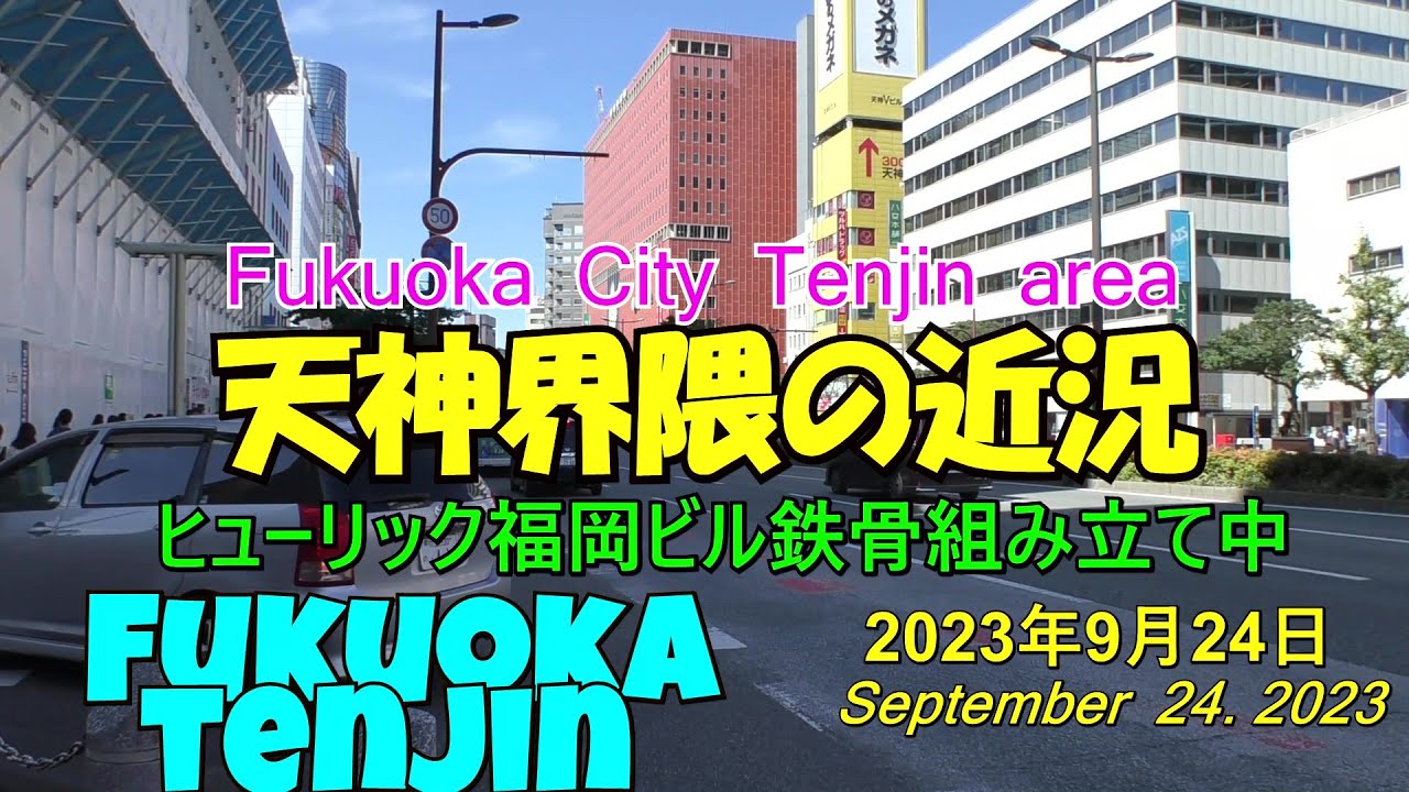 😻💘💖【福岡市再開発】 😻天神ビックバン 🚧ヒューリック福岡ビルの地上部建設が始まる 2023年9月24日撮影。 Current ...