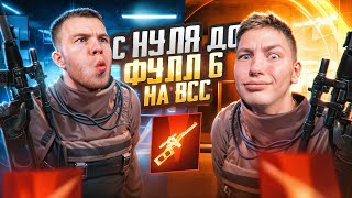 видео: ОТ 0 ДО ФУЛ 6 ТОЛЬКО НА ВСС, МЫ ДУМАЛИ ЧТО ЭТО БУДЕТ ЛЕГКО В PUBG Mobile, Я И SECRET С ВЕБКОЙ РЕАКИЯ картинка: ОТ 0 ДО ФУЛ 6 ТОЛЬКО НА ВСС, МЫ ДУМАЛИ ЧТО ЭТО БУДЕТ ЛЕГКО В PUBG Mobile, Я И SECRET С ВЕБКОЙ РЕАКИЯ