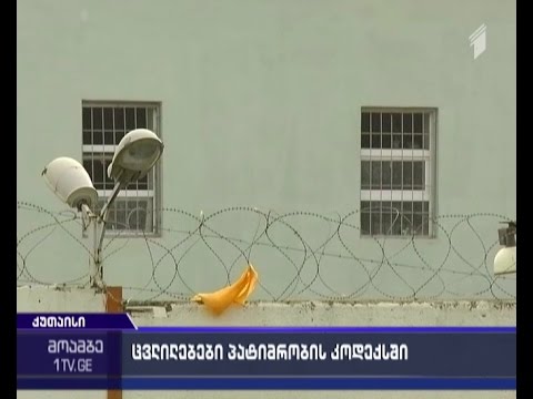 პატიმრობის კოდექსში შესატან ცვლილებებს დეპუტატებმა მეორე მოსმენით მხარი დაუჭირეს