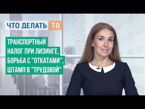 Транспортный налог при лизинге, борьба с "откатами", штамп в "трудовой"