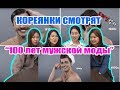 РЕАКЦИЯ КОРЕЯНОК на "100 лет мужской моды" / 남자의 유행 그리고 역사