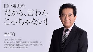 1月24日 Vol.470『見損なったぜ「朝日新聞」 「カルロス・ゴーン取締役」に嫉妬し続ける「関係者」が未だに情報源ｗ 飽き足らずに元祖・ブラック企業「ネスレ」礼賛特集記事まで掲載の断末魔！』