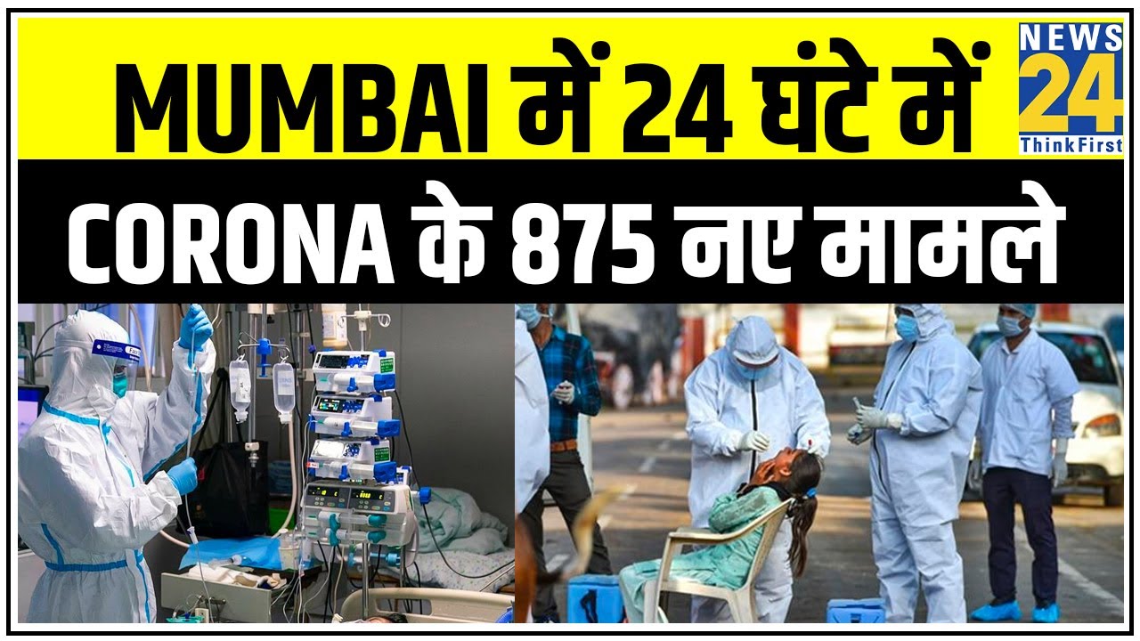 Mumbai में 24 घंटे में Corona के 875 नए मामले, मरीजों की संख्या बढ़कर 13564 हुई || News24