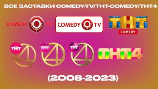 Все Заставки Comedy Tvtht Comedyтнт4 2008-2023