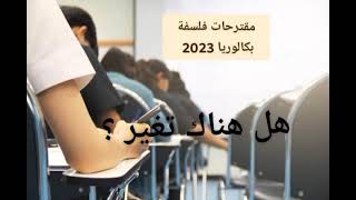 أحد هذه المقالات الفلسفية حاضرة غدا في بكالوريا 2023 100%