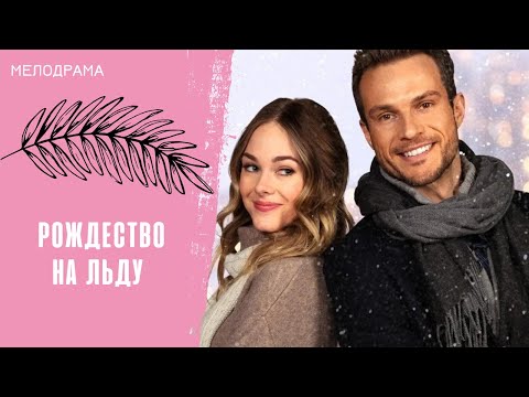 ФИЛЬМ, КОТОРЫЙ ЗАСТАВИТ ПОВЕРИТЬ В ЧУДЕСА! Рождество на льду