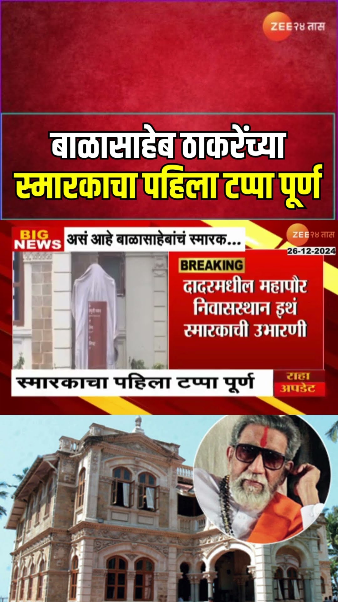 Balasaheb Thackeray Memorial |असं आहे बाळासाहेबांचं स्मारक,जानेवारीत लोकार्पणाची शक्यता