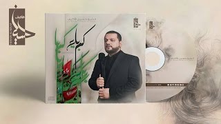 حكاية وعد - الشيخ حسين الأكرف - إصدار كبرياء 1438هـ