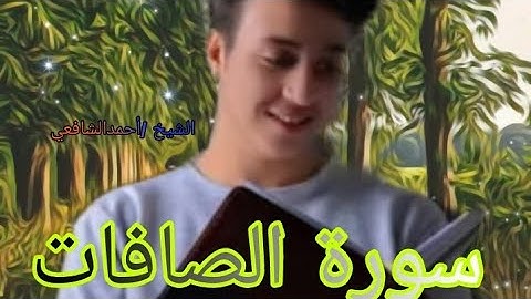 سورة الصافات❤/أحمد الشافعي