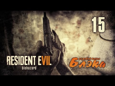 Видео: КАК НАЧАЛОСЬ ЗАРАЖЕНИЕ ● Resident Evil 7 #15 [PS4 Pro]