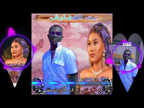 بت القضارف جديد ولحصري فنانه بكري ود كوستي 