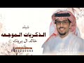 الذكريات الموجعه ـ خالد ال بريك 2026 شيلة الذكريات الموجعه حصريا