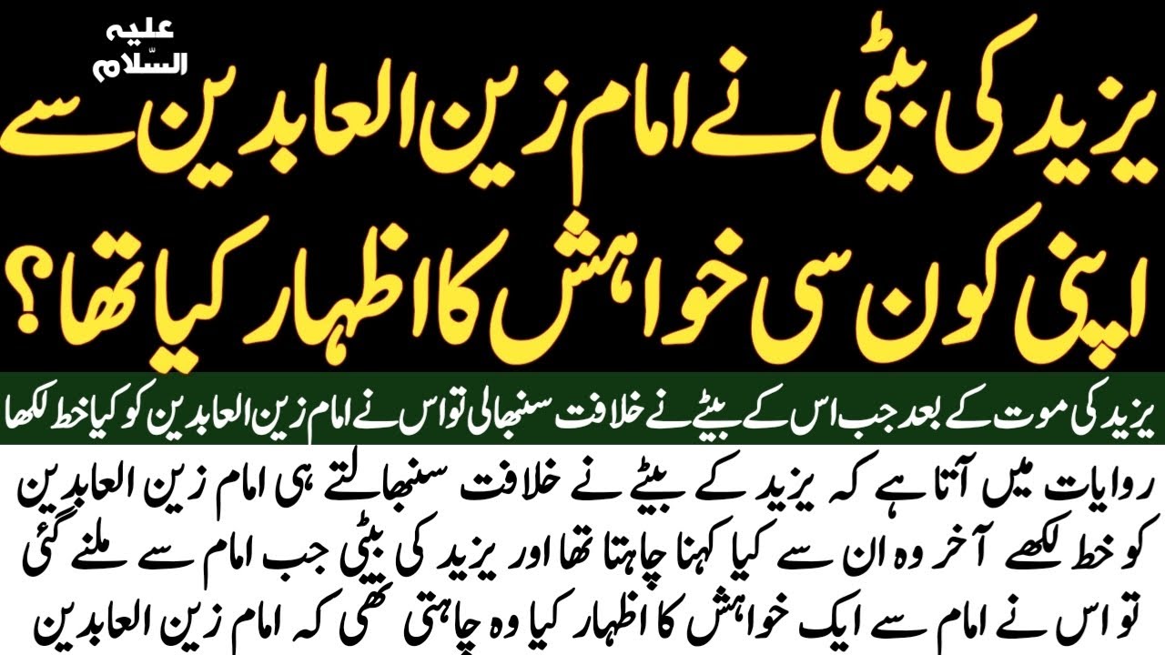 When Yazeed's daughter expressed her desire to Imam Zainul Abideen AS, what was his answer?