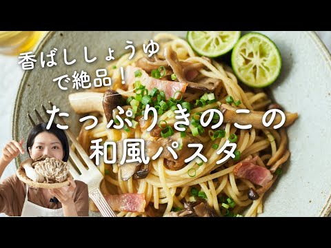 【香ばし醤油がやみつき！】たっぷりきのこの和風パスタのレシピ・作り方