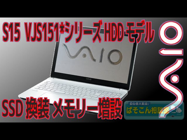 VAIO S15 （VJS151 シリーズ）の HDD モデルを SSD に換装及びメモリー増設 ～HDD モデルなら簡単換装～