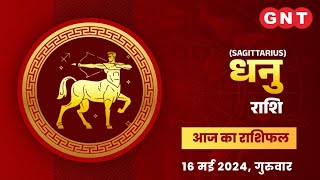 Aaj Ka Dhanu Rashifal 16 मई 2024: नौकरी में लाभ के योग हैं | Sagittarius Horoscope Today