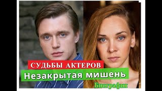 Незакрытая мишень сериал СУДЬБЫ АКТЕРОВ главных ролей. Биография