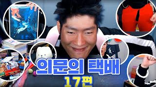 이젠 재벌까지 선물 공세다!!이대로 가즈아!!ㅣ의문의택배 17편