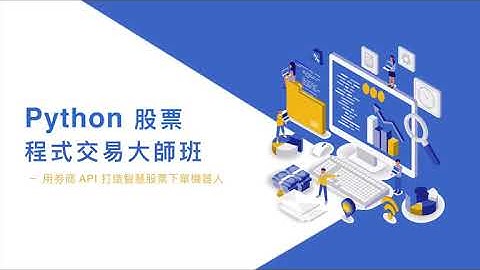課程介紹｜Python 股票程式交易大師班