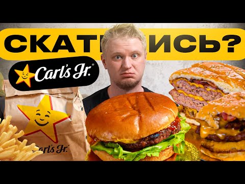 Разве было ТАК?! Carl’s Jr.™ Славный Обзор.