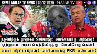 விறு விறு செய்திகள் | 25.12.2025 | 8PM | MALAYSIA TAMIL NEWS | MALAR TV