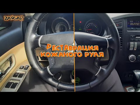 Реставрация кожаного руля (миф или реальность?)