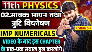 Class 11th Physics Chapter 2 मात्रक एवं मापन | UNITS AND MEASUREMENTS | त्रुटि विश्लेषण Numricals