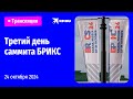 🔴Саммит БРИКС в Казани. День третий: прямая трансляция Mp3 Song