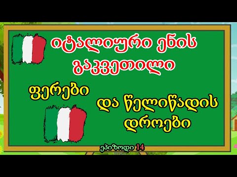 👋ფერები და წელისწადის დროები იტალიურად!!🥰 |ეპიზოდი 14 | Colours in Italian 🥰