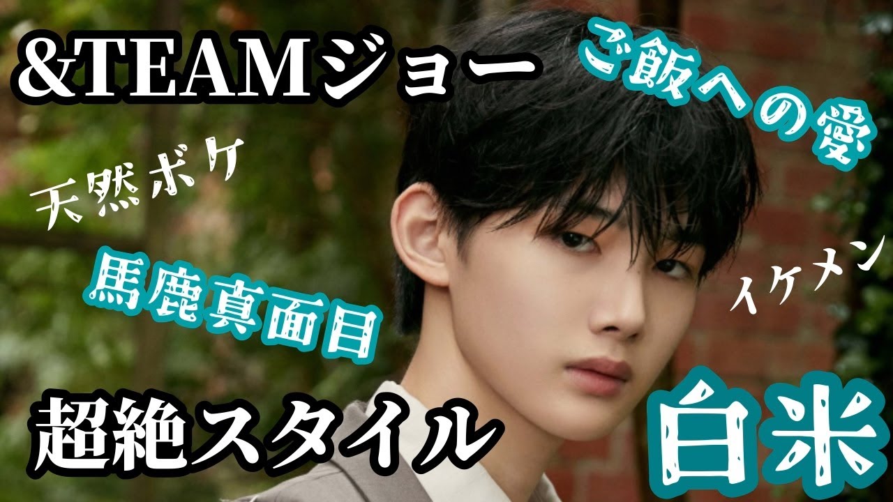 愛され天然真面目白米モデルイケメン】&TEAM ジョーってどんな人
