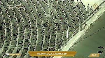 تلاوة معالي الشيخ أ.د. #عبدالرحمن_السديس من صلاة العشاء 8 جمادى الآخرة 1445هـ.
