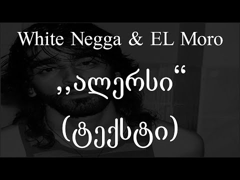 White Negga \u0026 EL Moro  - ალერსი (ტექსტი) (Geo Rap)