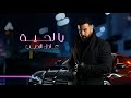 Adel Al Adeb Yalhaya Official Lyric Video 2025 عادل الاديب يلحية Adel Al Adeb Yalhaya Official Lyric Video 2025 عادل الاديب يلحية