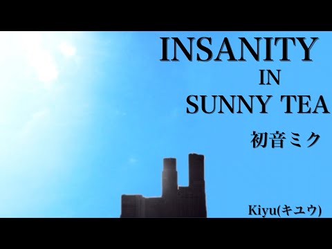 【初音ミク】INSANITY IN SUUNY TEA【オリジナル】