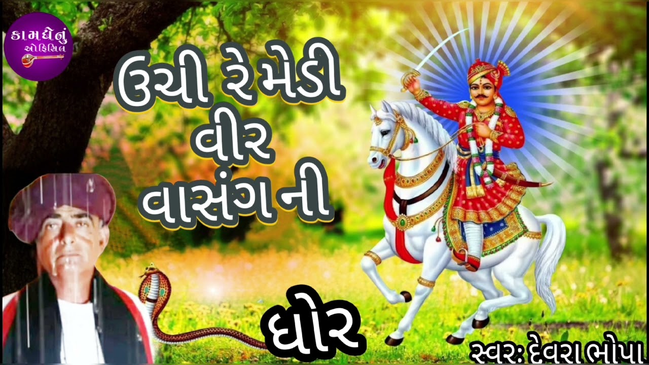 દેવરા ભોપા....ધોર આલાપ 📿🙏 #આછી રે  મેડી દાદા #વાસંગ ની.  .... લાઈક શેર સબસ્ક્રાઇબ કરો