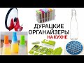 🔴 Не берите! Бесполезные органайзеры для кухни