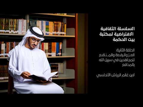 كتاب العز والرفعة والمنافع للمجاهدين في سبيل الله بالمدافع الحلقة 2 من سلسلة بيت الحكمة