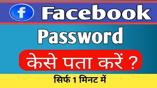 Facebook Password Kaise Pata Kare Apna | Apna facebook Ka password kaise dekhe | Fb Password Reset