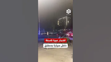 انفجار منطقة المزة في دمشق ناجم عن عبوة ناسفة وضعت في مركبة قديمة 