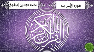 سورة الأحزاب – محمد صديق المنشاوي {تجويد جودة عالية}