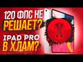 РЕШАЕТ ЛИ 120 ФПС ??? • НУЖНО ПОКУПАТЬ АЙПАД ПРО ? • STANDOFF 2 120 FPS