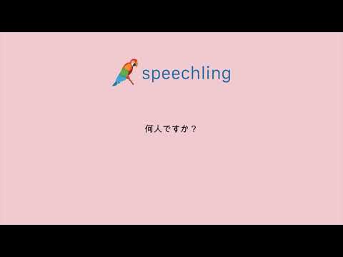 スペイン語で何人ですか？の発音の仕方