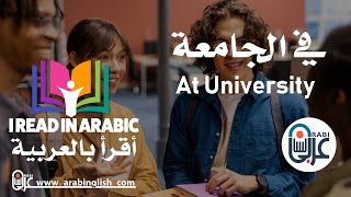 Listen And Read in Arabic: at university    استمع واقرأ بالعربية : في الجامعة