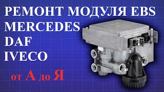 Ремонт модулятора EBS WABCO на Мерседесе Дафе и Ивеко своими руками 4801030160 4801030220 4801030150