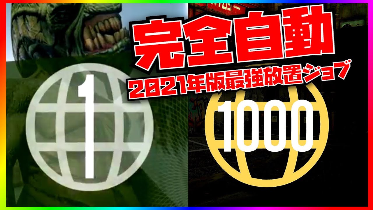 過去最高効率 非グリッチ完全自動で無限にお金とrpを稼ぎ続ける最強放置ジョブ２選 21年版gtaオンライン Youtube