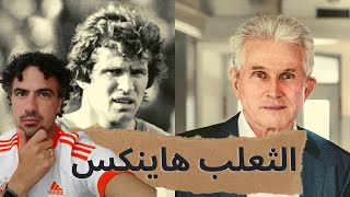 من هو يوب هاينكس اللاعب الاسطورة؟