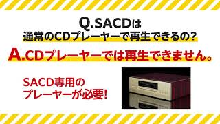 高音質のCD?「SACD」とは＜Q&A編＞